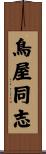 鳥屋同志 Scroll