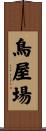鳥屋場 Scroll