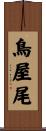 鳥屋尾 Scroll