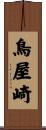 鳥屋崎 Scroll