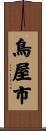 鳥屋市 Scroll