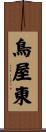鳥屋東 Scroll