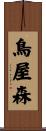 鳥屋森 Scroll