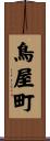 鳥屋町 Scroll