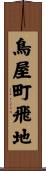 鳥屋町飛地 Scroll