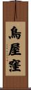 鳥屋窪 Scroll