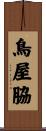 鳥屋脇 Scroll