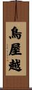 鳥屋越 Scroll