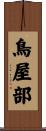 鳥屋部 Scroll