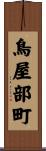 鳥屋部町 Scroll