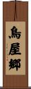 鳥屋郷 Scroll