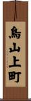 鳥山上町 Scroll