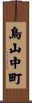 鳥山中町 Scroll