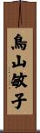 鳥山敏子 Scroll