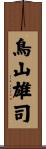鳥山雄司 Scroll