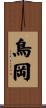 鳥岡 Scroll