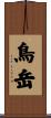 鳥岳 Scroll