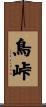 鳥峠 Scroll