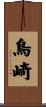 鳥崎 Scroll