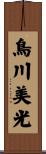 鳥川美光 Scroll