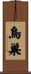 鳥巣 Scroll