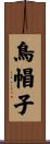 鳥帽子 Scroll