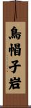 鳥帽子岩 Scroll