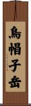 鳥帽子岳 Scroll