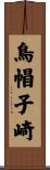 鳥帽子崎 Scroll