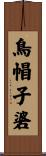 鳥帽子碆 Scroll