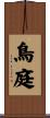 鳥庭 Scroll