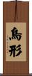 鳥形 Scroll