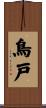 鳥戸 Scroll