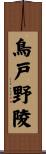鳥戸野陵 Scroll