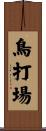 鳥打場 Scroll