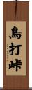 鳥打峠 Scroll