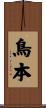 鳥本 Scroll