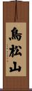 鳥松山 Scroll