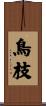 鳥枝 Scroll
