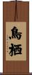 鳥栖 Scroll