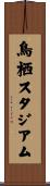 鳥栖スタジアム Scroll