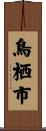 鳥栖市 Scroll