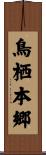 鳥栖本郷 Scroll