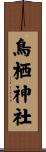 鳥栖神社 Scroll