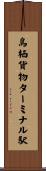 鳥栖貨物ターミナル駅 Scroll