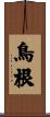 鳥根 Scroll