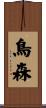 鳥森 Scroll
