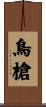 鳥槍 Scroll