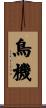 鳥機 Scroll