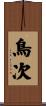 鳥次 Scroll